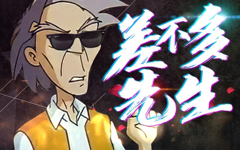 差不多先生视频2026
