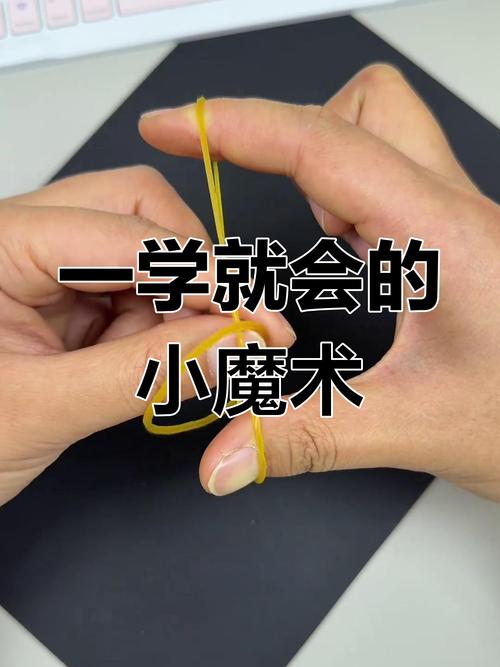 橡皮筋魔术教学视频2026