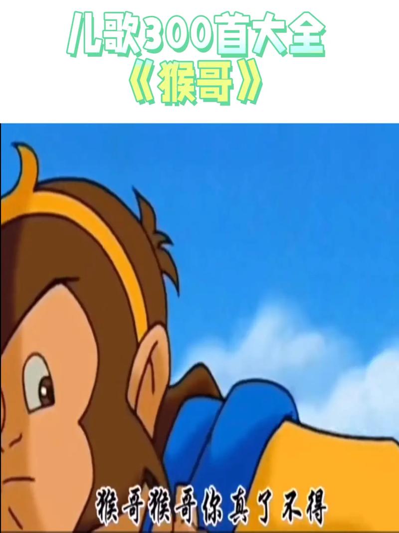 猴哥儿歌视频2026