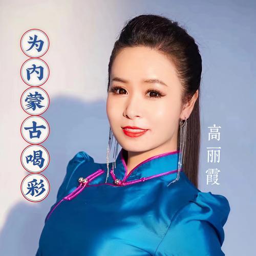为内蒙古喝彩视频2026
