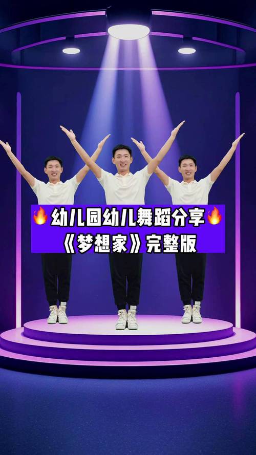 大梦想家幼儿舞蹈视频2026
