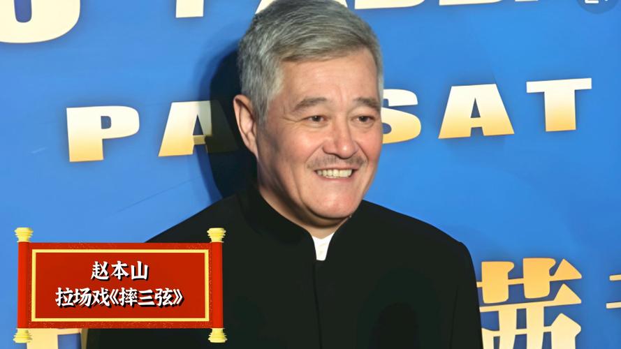 赵本山摔三弦视频2026