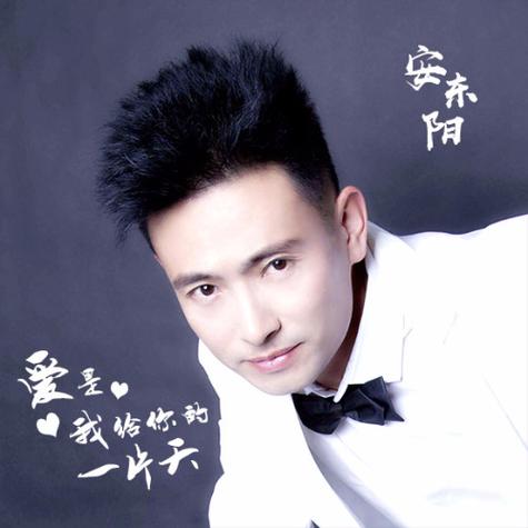安东阳歌曲视频2026