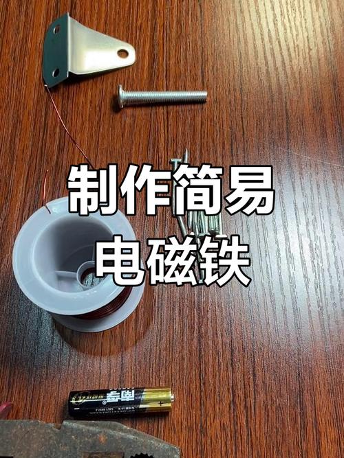 制作电磁铁视频2026
