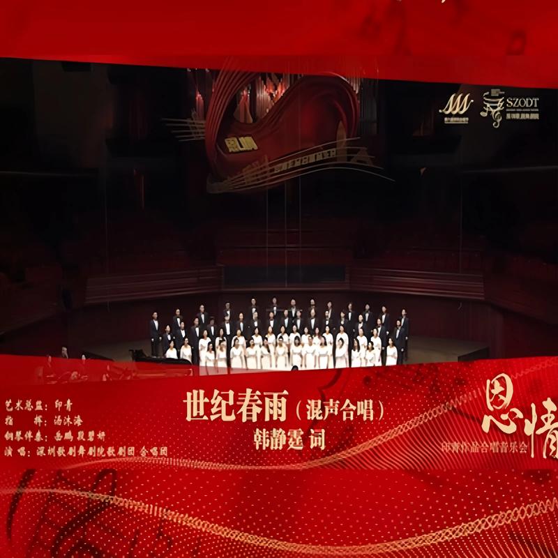 世纪春雨视频2026