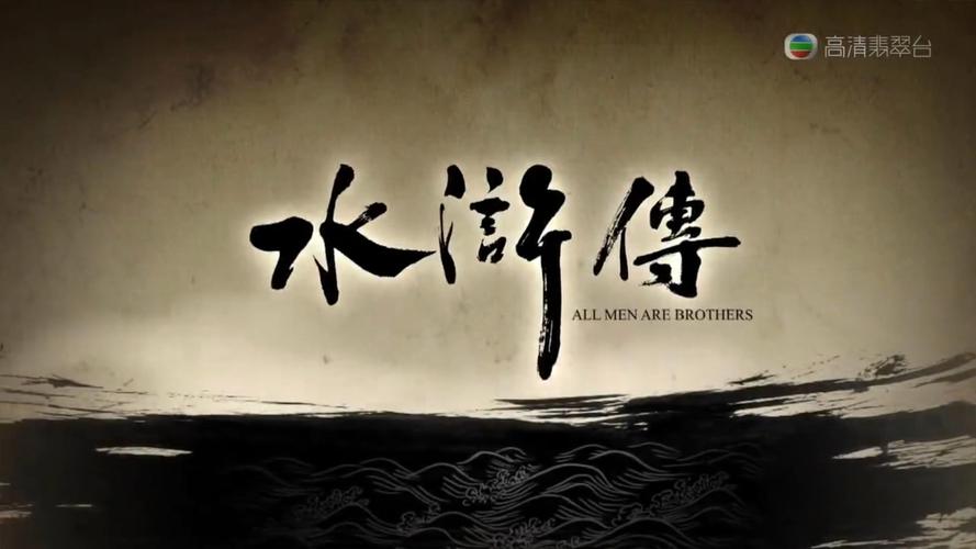 新水浒传bt下载2026