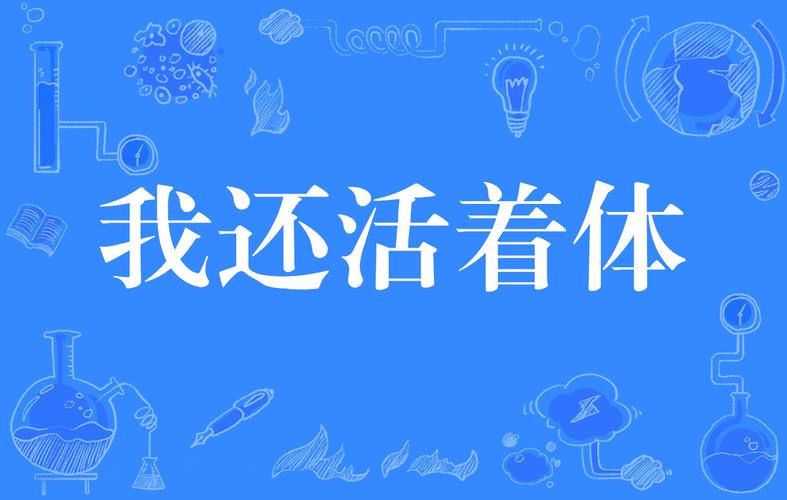 我还活着下载2026
