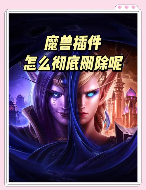 魔兽世界删除插件2026
