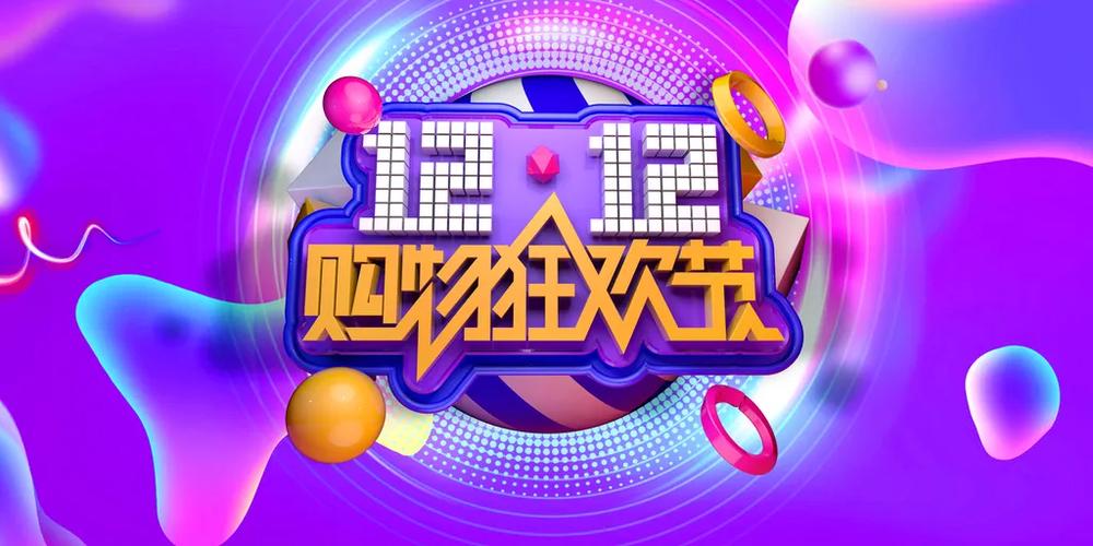 双十二淘宝活动2026