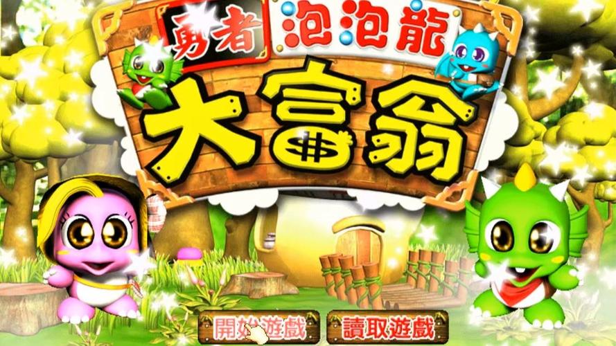 勇者泡泡龙42026