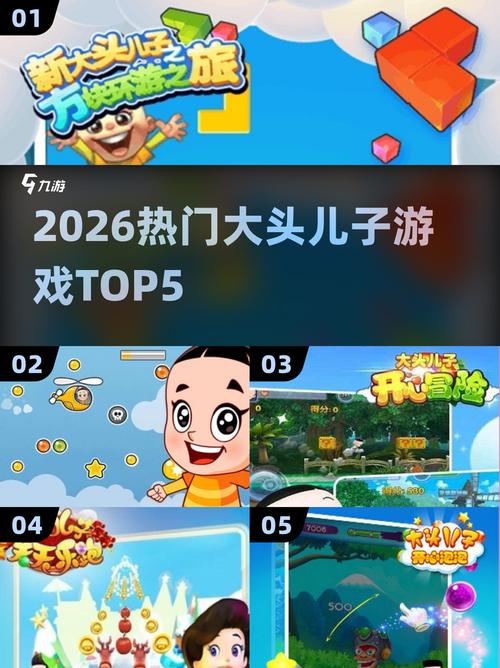 大头儿子小游戏2026