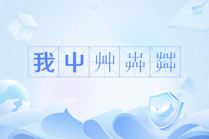 我屮艸芔茻2026