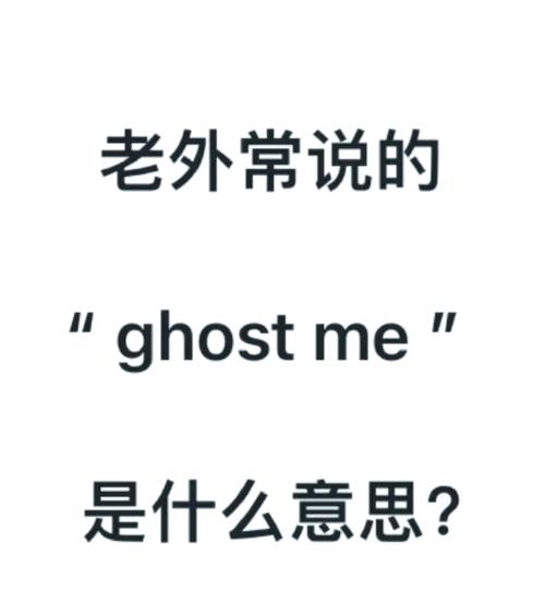 ghost什么意思2026