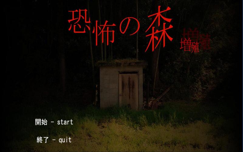 诡异之森2026