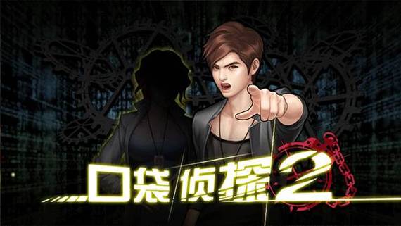 口袋侦探2攻略2026